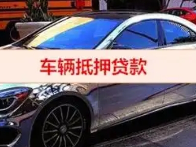 阜康汽车抵押借款的额度如何确定？